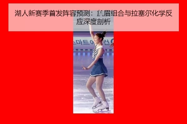 hu-ren-xin-sai-ji-shou-fa-zhen-rong-yu-ce-zhan-mei-zu-he-yu-la-sai-er-hua-xue-fan-ying-shen-du-pou-xi-2-501.jpg
