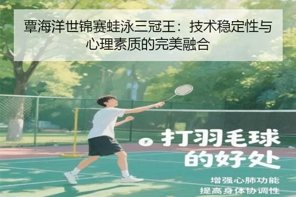 覃海洋世锦赛蛙泳三冠王：技术稳定性与心理素质的完美融合