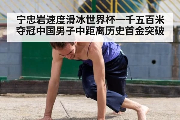 宁忠岩速度滑冰世界杯一千五百米夺冠中国男子中距离历史首金突破