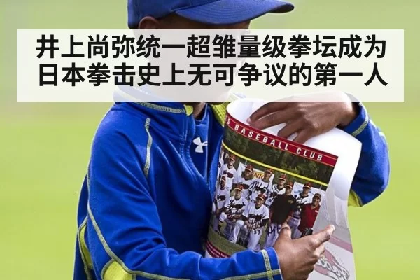井上尚弥统一超雏量级拳坛成为日本拳击史上无可争议的第一人