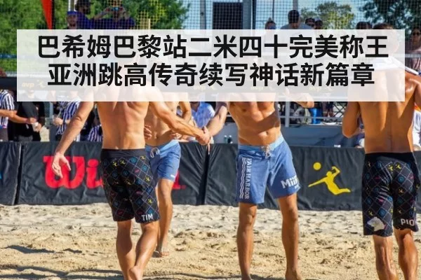 巴希姆巴黎站二米四十完美称王 亚洲跳高传奇续写神话新篇章
