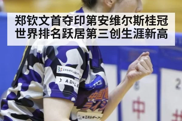 郑钦文首夺印第安维尔斯桂冠世界排名跃居第三创生涯新高