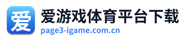 爱游戏体育平台下载